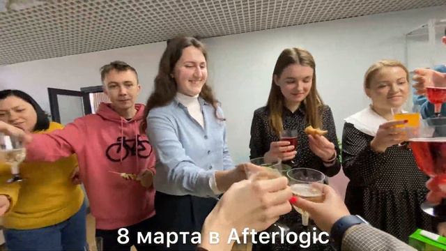 8 марта в Afterlogic смотреть онлайн