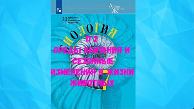 БИОЛОГИЯ 7 КЛАСС П 2 СРЕДЫ ОБИТАНИЯ И СЕЗОННЫЕ ИЗМЕНЕНИЯ В ЖИЗНИ ЖИВОТНЫХ АУДИО СЛУШАТЬ АУДИОУЧЕБНИК смотреть онлайн