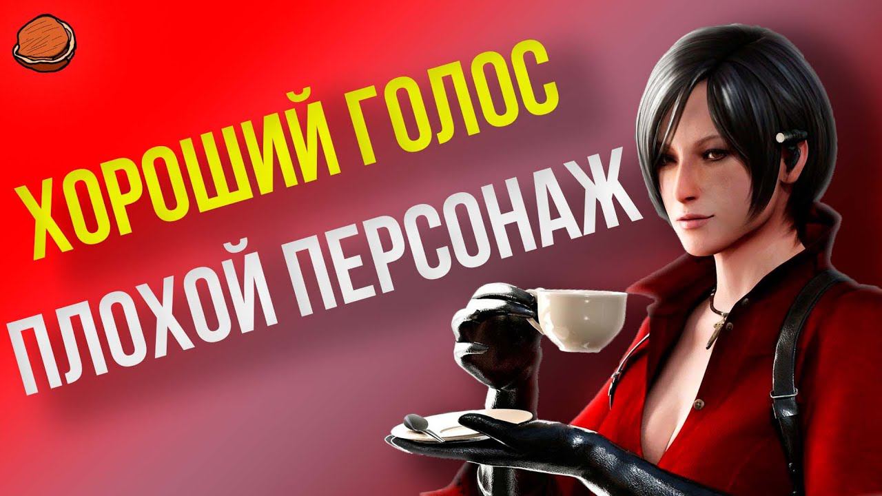 Что не так с НОВЫМ голосом Ады Вонг?