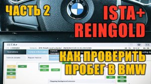 Как на BMW проверить пробег ISTA/Reingold