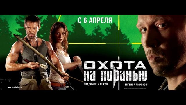 OST Охота на Пиранью Вера Алоэ — У неба на глазах Instrumental смотреть онлайн