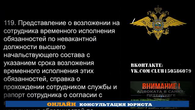 Служба в ОВД РФ. Временное исполнение обязанностей. Юрист ОНЛАЙН в Санкт-Петербурге.