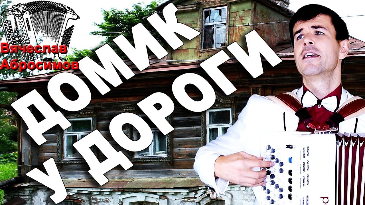 Домик у дороги - поет Вячеслав Абросимов (кавер, Михаил Евдокимов) смотреть онлайн