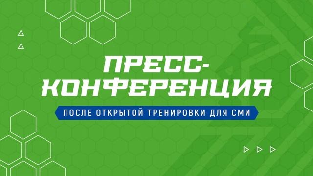 Пресс-конференция после открытой тренировки для СМИ смотреть онлайн