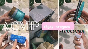 #АСМР Обзор покупок и распаковка посылки с АлиЭкспресс с шёпотом ASMR Haul with soft whispering