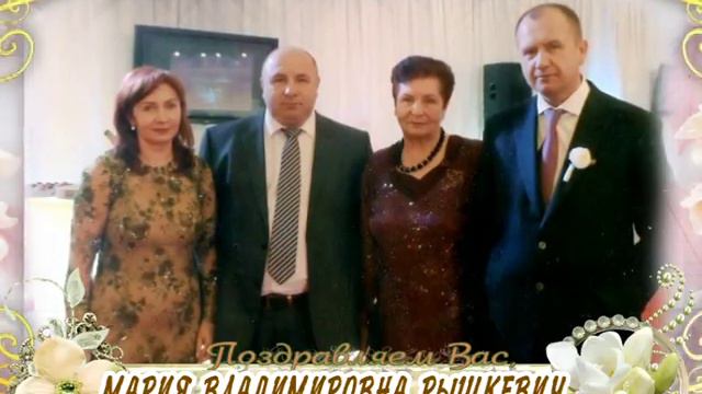 С юбилеем Вас, Мария Владимировна Рышкевич! смотреть онлайн