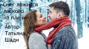 "Снег ложится ласково на плечи"
