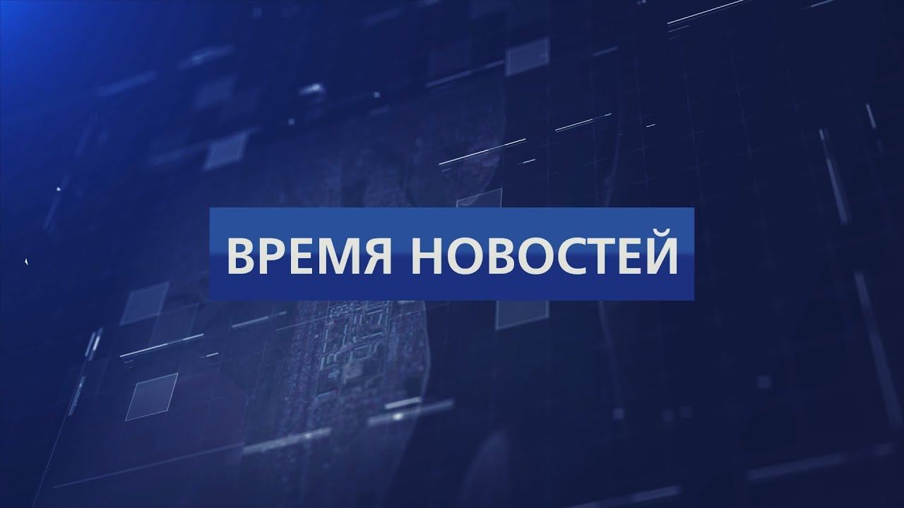 Время новостей (Свирск) от 12 08 2020 смотреть онлайн