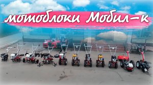 Мотоблоки Мобил-к, какой выбрать?