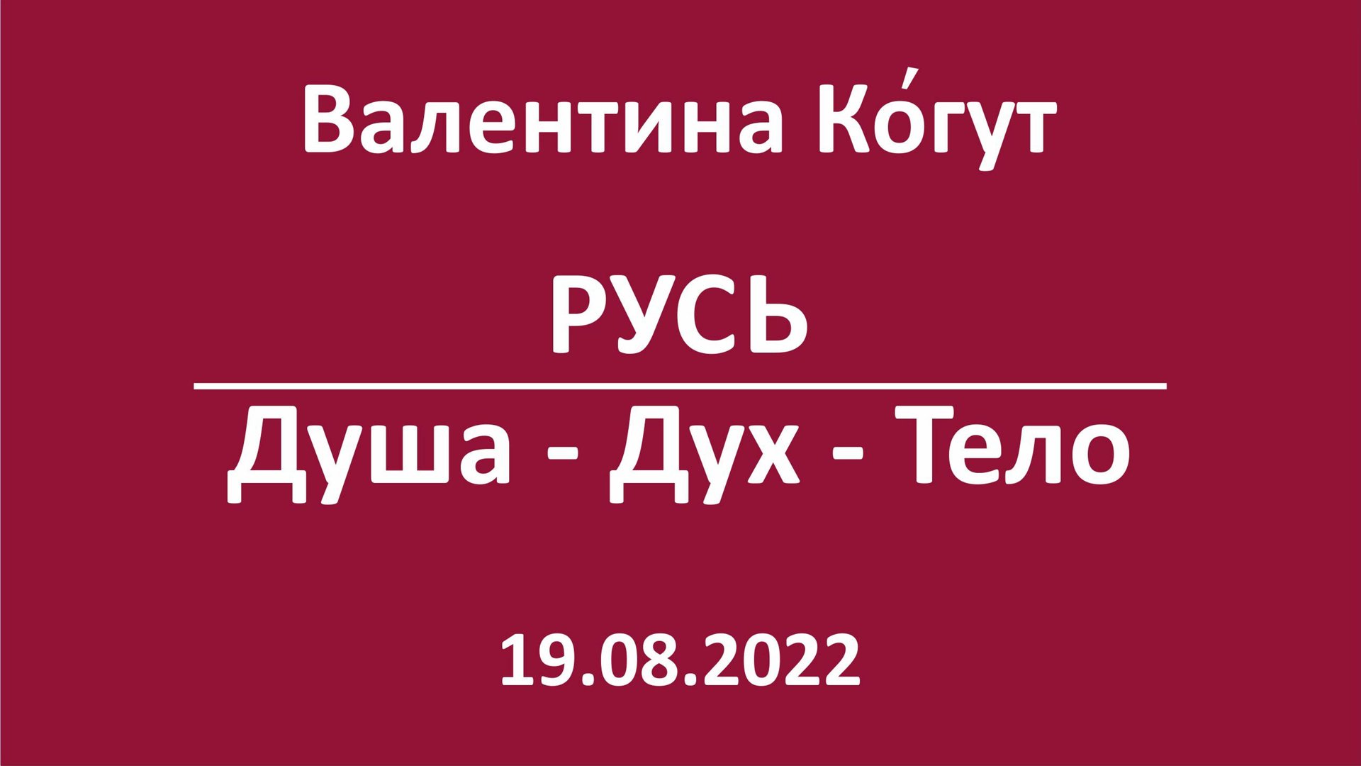 Русь. Душа - Дух - Тело смотреть онлайн
