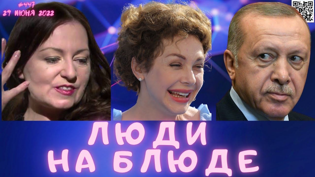 #447 Люди на блюде