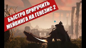 Гайд приручение Мейвинга быстрый старт на Генезис 2 лучший  фармер #arksurvivalevolved #Maewing