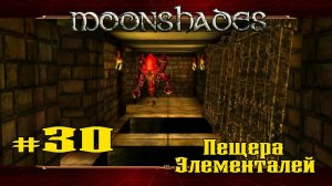 Пещера Элементалей. Часть 2. ФИНАЛ ★ Moonshades ★ Выпуск #30