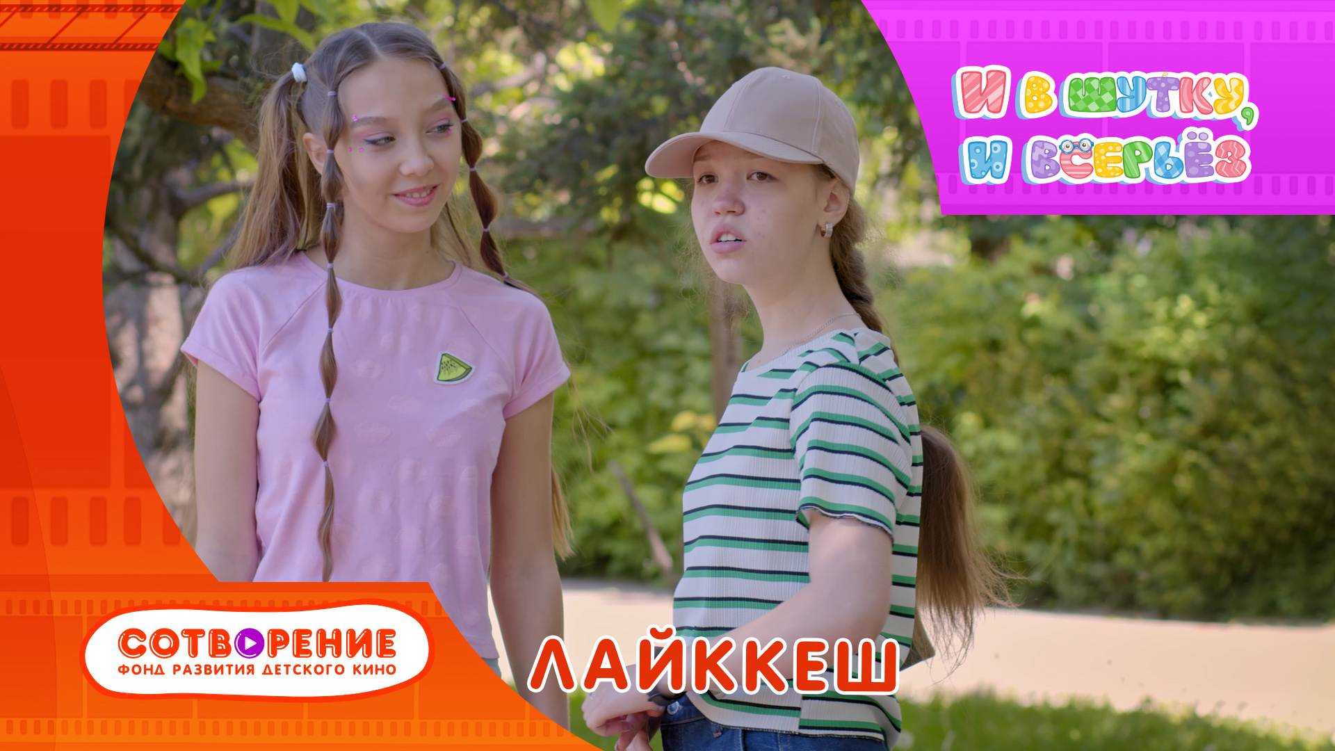 Лайккеш. Короткометражный фильм киноальманаха "И в шутку, и всерьез". смотреть онлайн