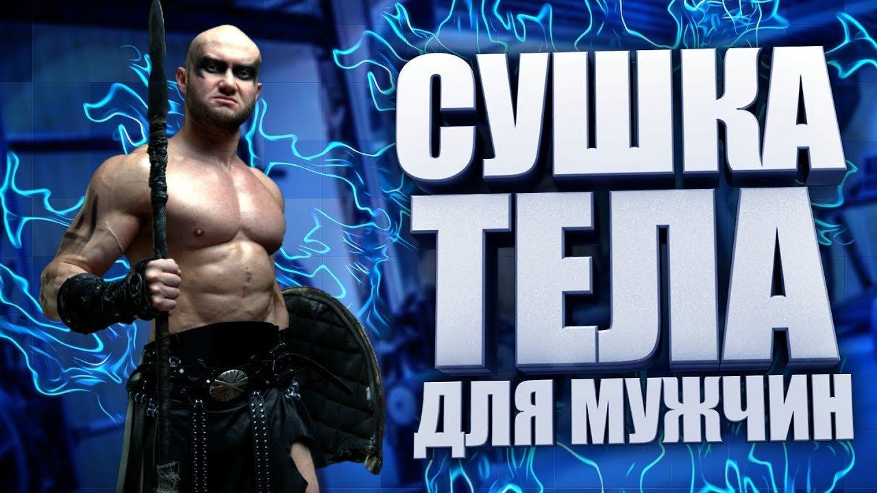 Похудение, диета, сушка тела для мужчин. Пошаговый план - как похудеть мужчине смотреть онлайн