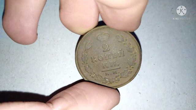 Обзор монет из моей коллекции. 2 копейки правления Александра I. ( Капуста ) смотреть онлайн