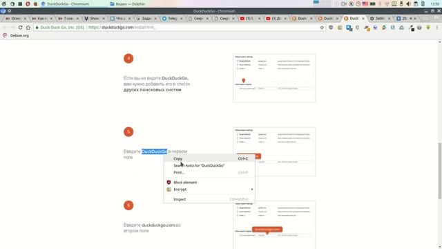 Как добавить DuckDuckGo в Chromium Debian GNU/Linux и сделать поиском по умолчанию