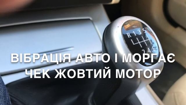 Вібрація труїть проблема форсунка авто горить чек моргає жовтий мотор смотреть онлайн