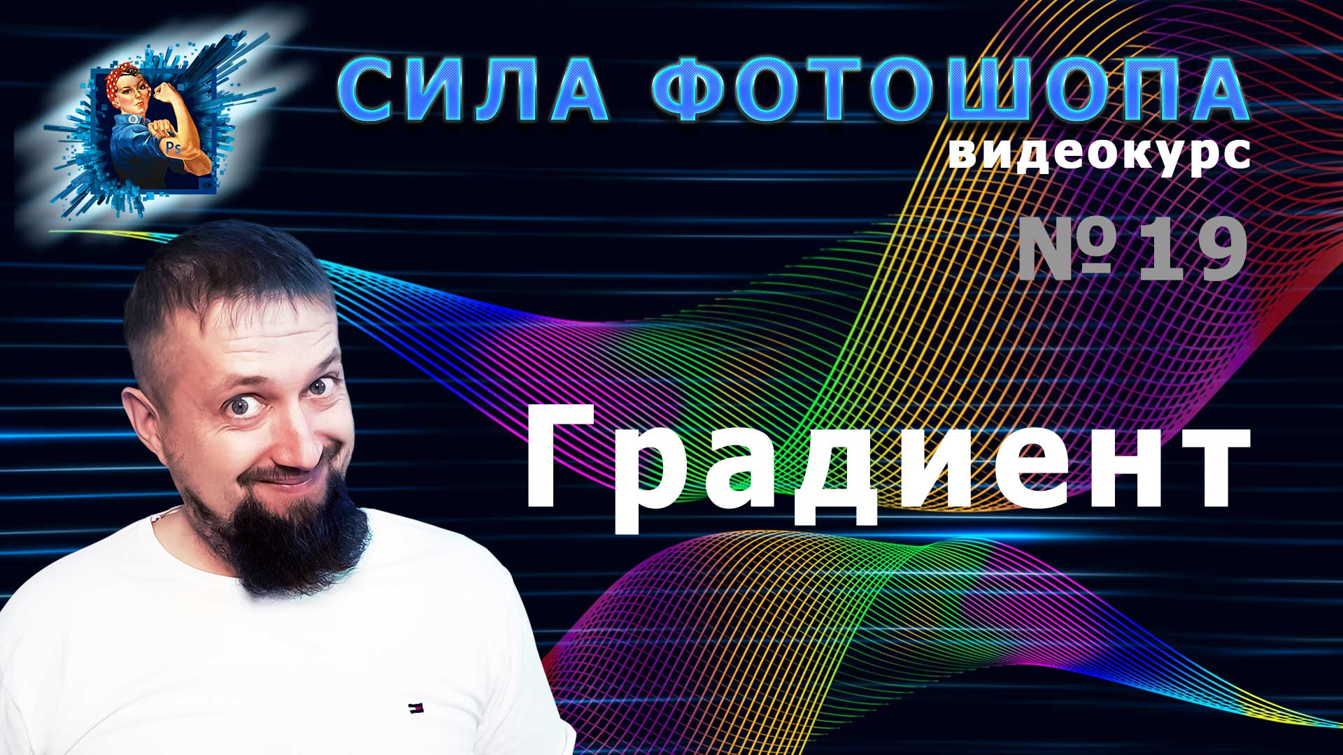Градиент в фотошопе урок 19 видеокурс Сила Фотошопа смотреть онлайн