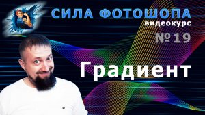 Градиент в фотошопе урок 19 видеокурс Сила Фотошопа