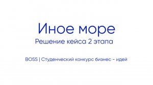Иное море | Решение кейса 2 этапа