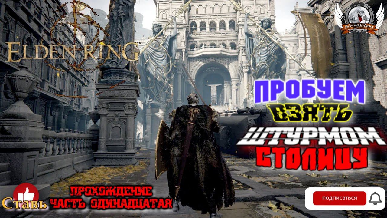 Играем в Elden Ring [1080p, 60fps] на РС стрим [#11].