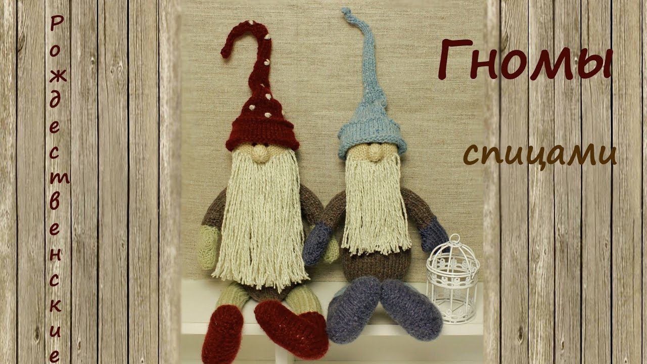 Гном спицами | Подробный мастер класс | Вязаный гном смотреть онлайн