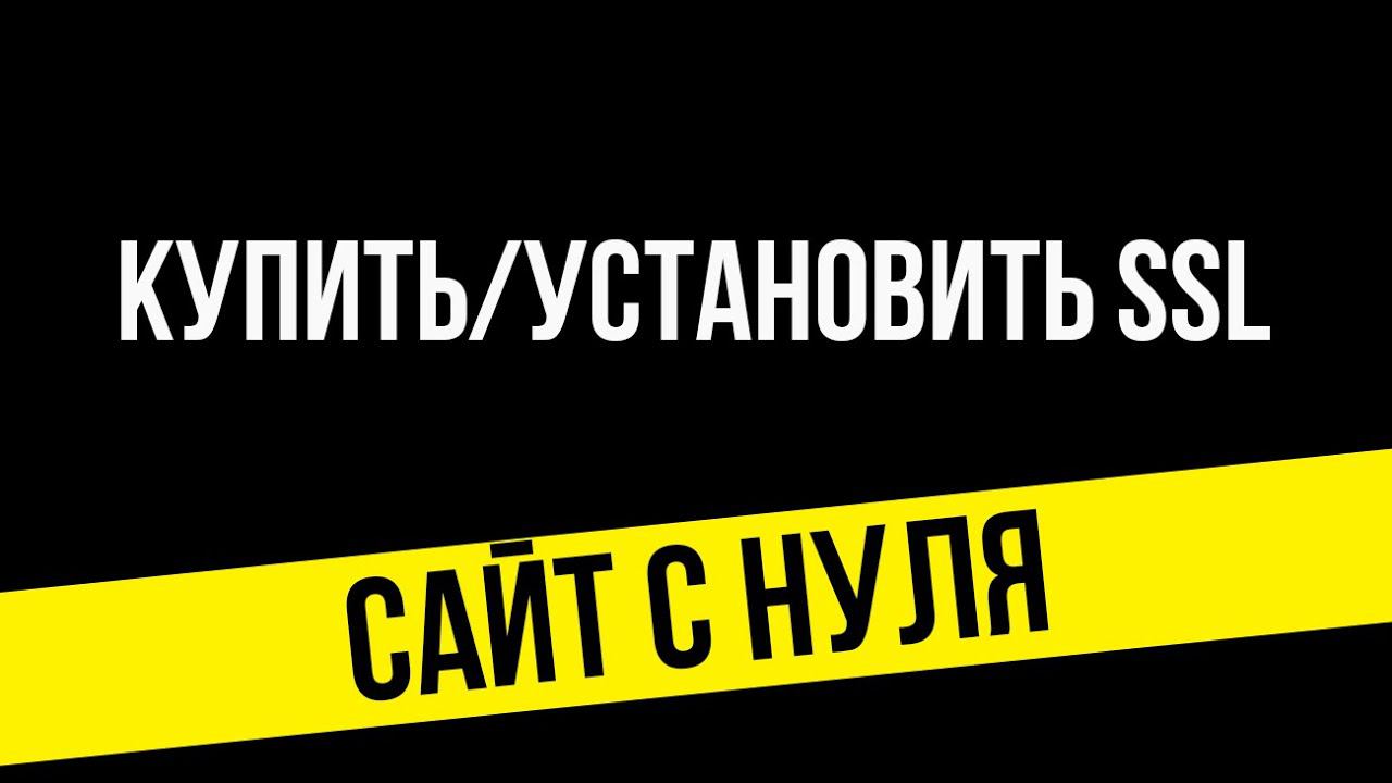 Купить и установить ssl сертификат . покупаем и устанавливаем ssl сертификат на ru web | Dwweb.ru смотреть онлайн