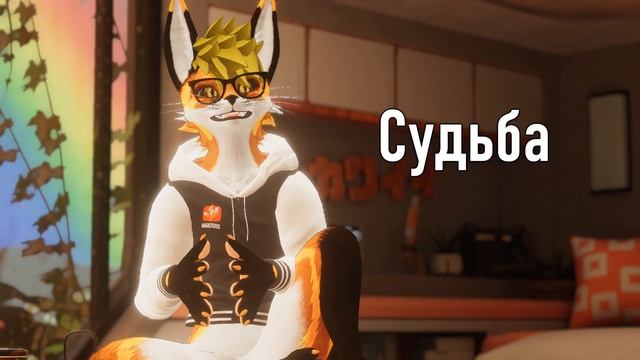 АССОЦИАЦИИ: @MagicFoxG
