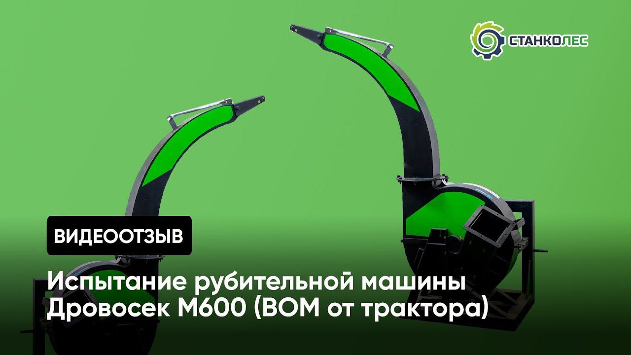 Отзыв: испытание рубительной машины Дровосек М600 (ВОМ от трактора) смотреть онлайн