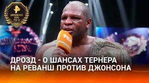 «С ударом и хорошей защитой»: комментатор Дрозд оценил шансы Тернера взять реванш в бою с Джонсоном