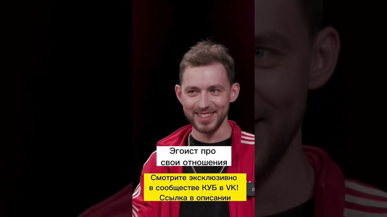 Эгоист говорит о своих отношениях смотреть онлайн