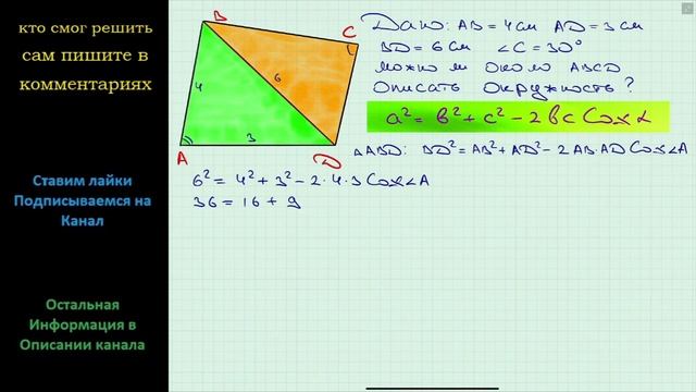 Геометрия Можно ли описать окружность около четырехугольника ABCD если AB = 4 см AD = 3 см BD = 6см смотреть онлайн