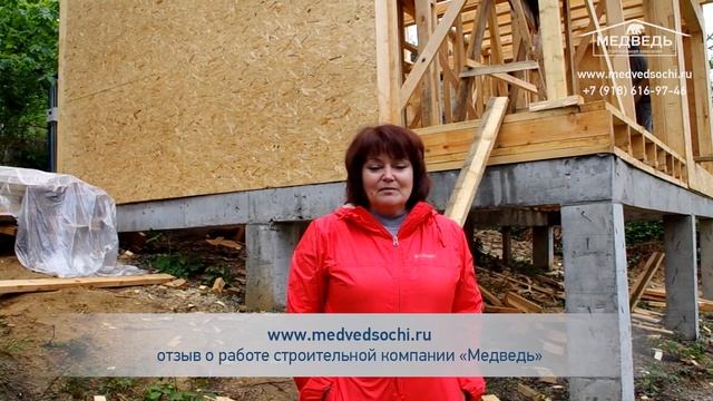 Строительство каркасно-щитовых домов в Сочи - отзыв компании Медведь смотреть онлайн