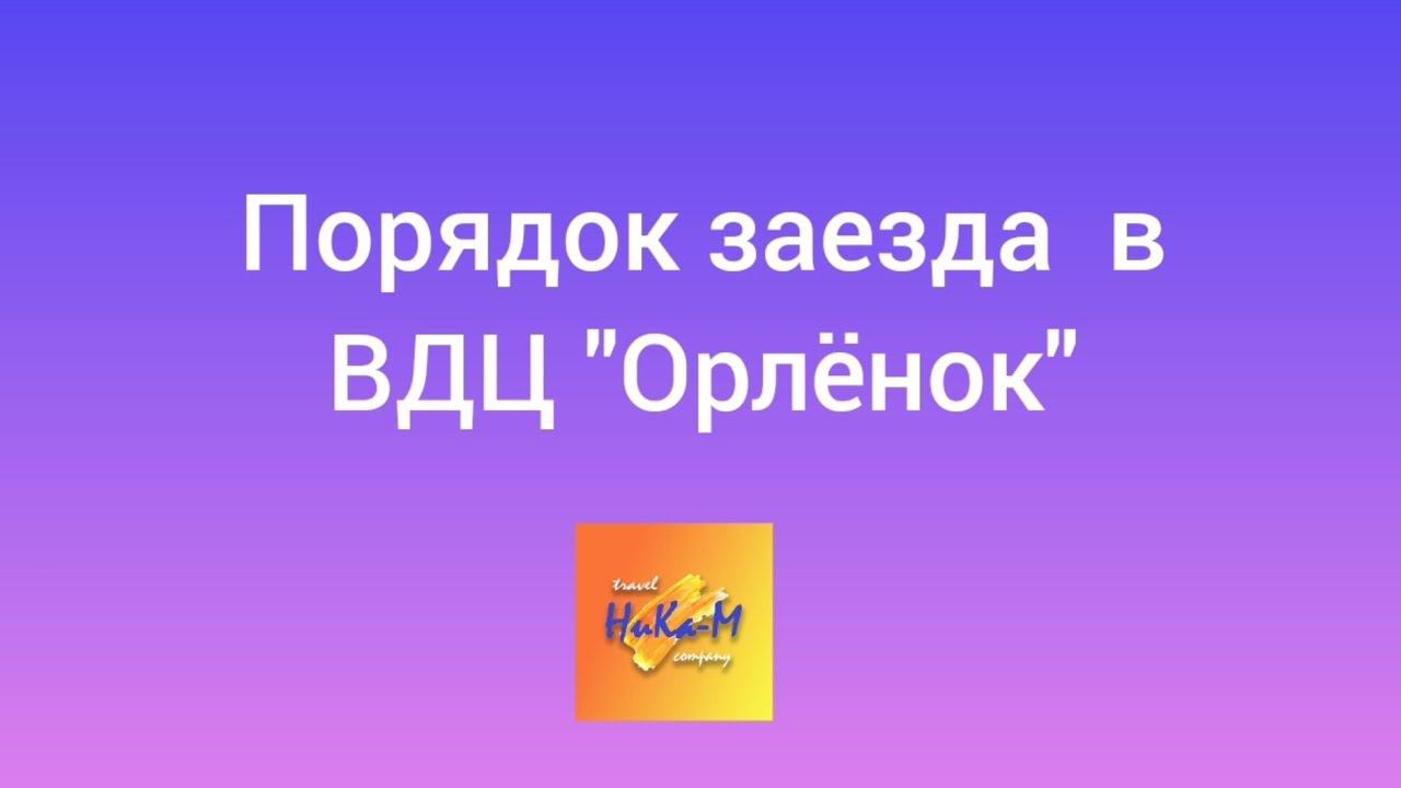 Порядок заезда в ВДЦ Орленок в 2024 году