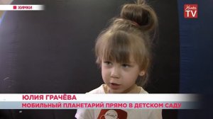 Мобильный планетарий в детском саду