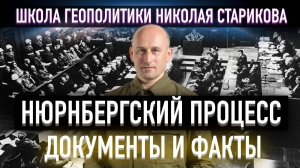 Нюрнбергский процесс. Документы и факты
