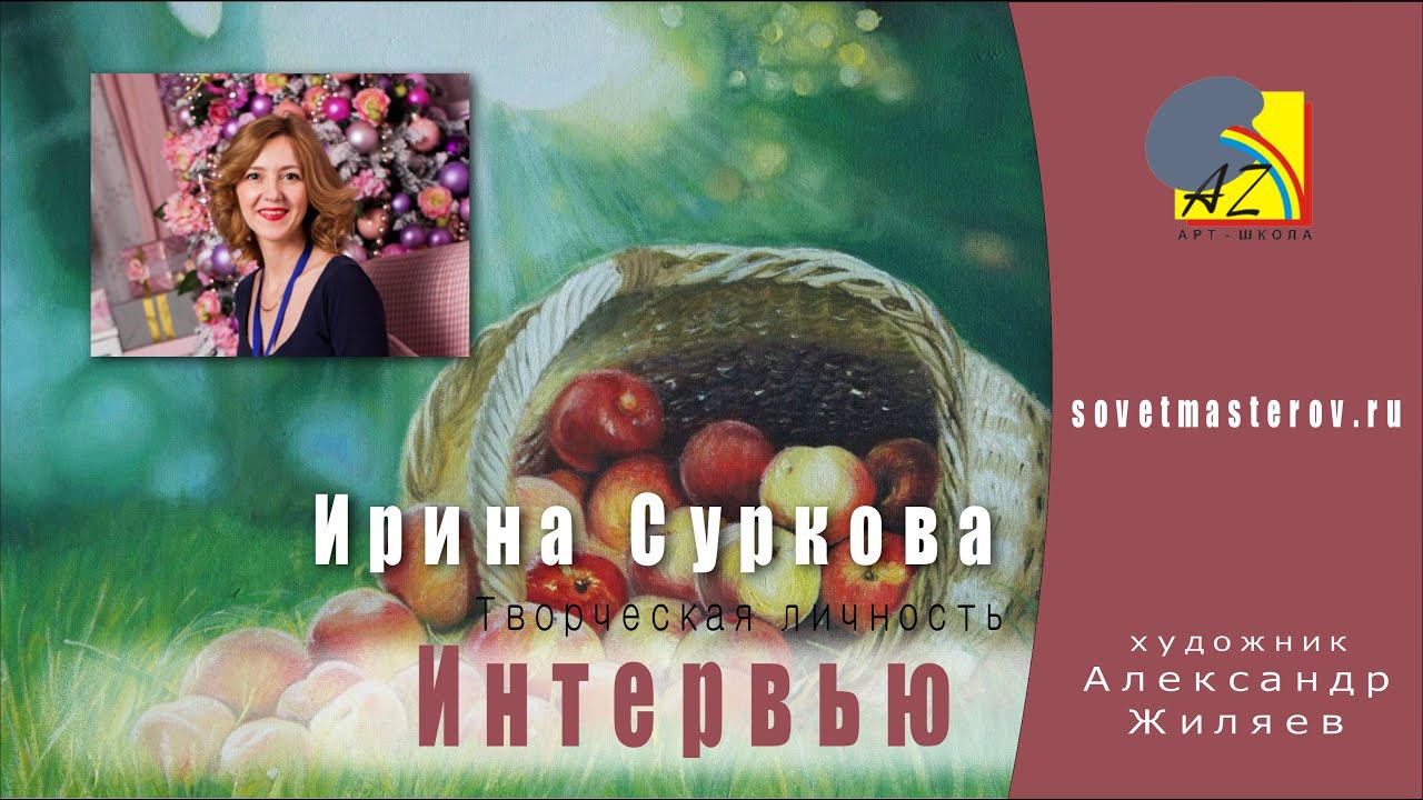 Интервью.Творческая личность. Ирина Суркова смотреть онлайн