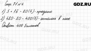 Стр. 71 № 4 - Математика 3 класс 2 часть Моро