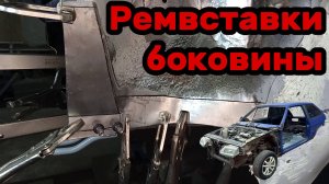 S01E045 ВАЗ-21130 Ремвставки угла боковины.