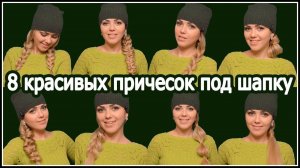 Красивые и Легкие Прически Под Шапку 👒_Прически на каждый день (Архив)