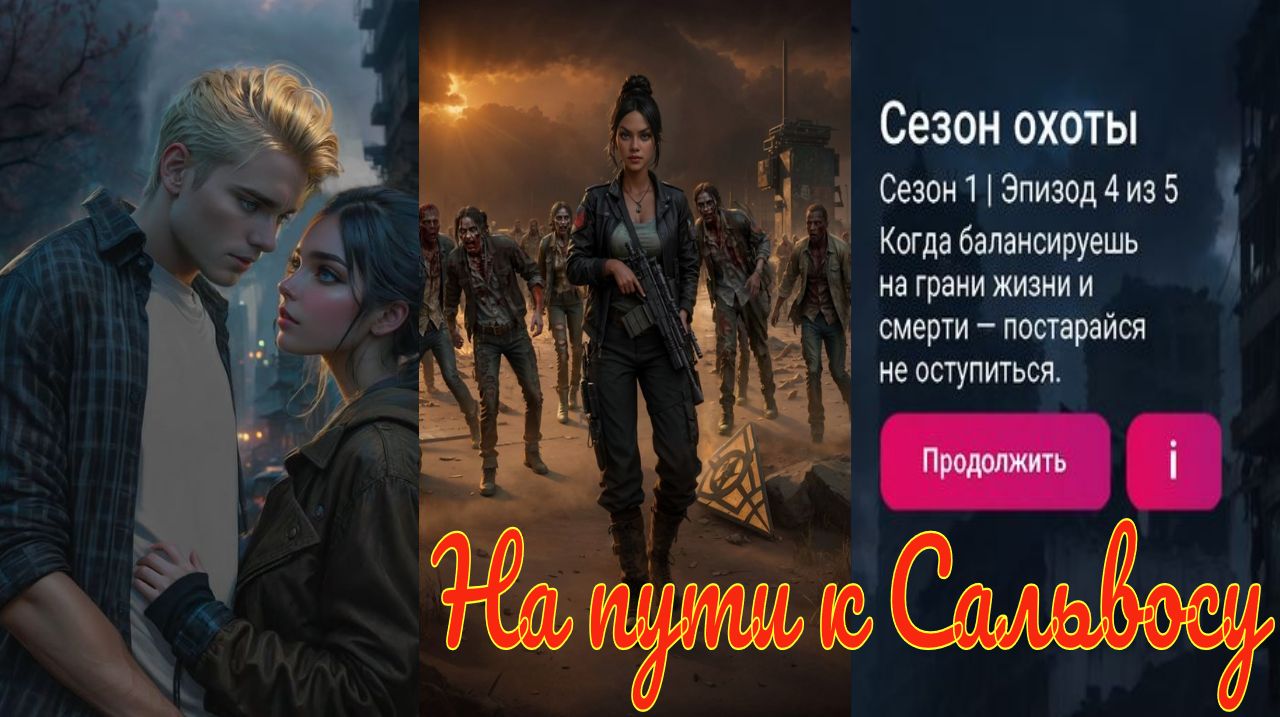 My Way Stories / На пути к Сальвосу / 1 Сезон / 4 Серия / Сезон охоты