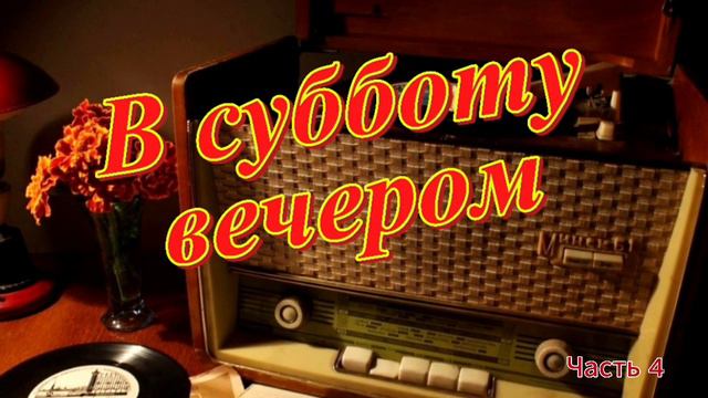 Радиопрограмма "В субботу вечером" Радио Советского Союза. часть 4 смотреть онлайн