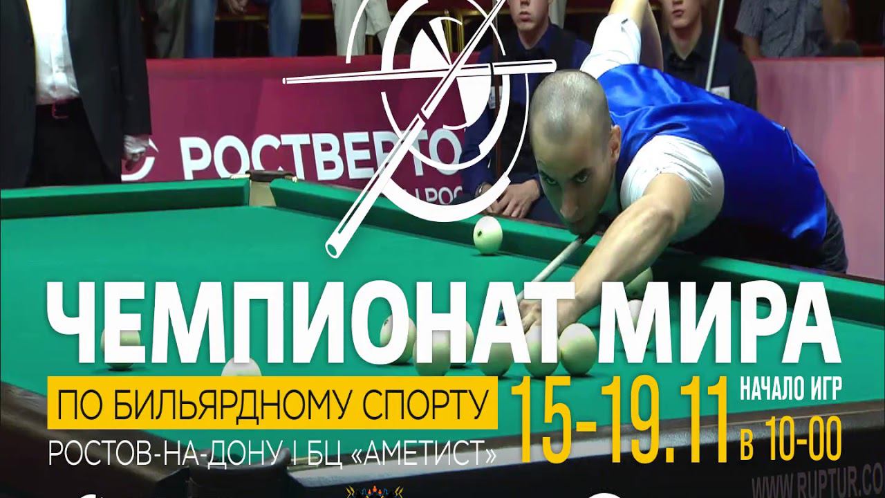 Чемпионат мира по бильярдному спорту для плазмы смотреть онлайн