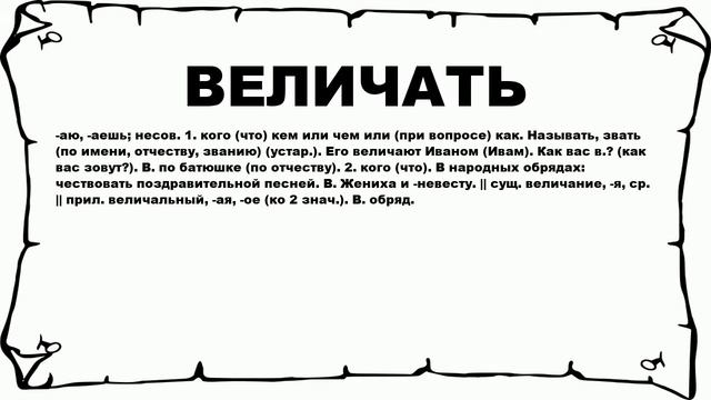 ВЕЛИЧАТЬ - что это такое? значение и описание смотреть онлайн