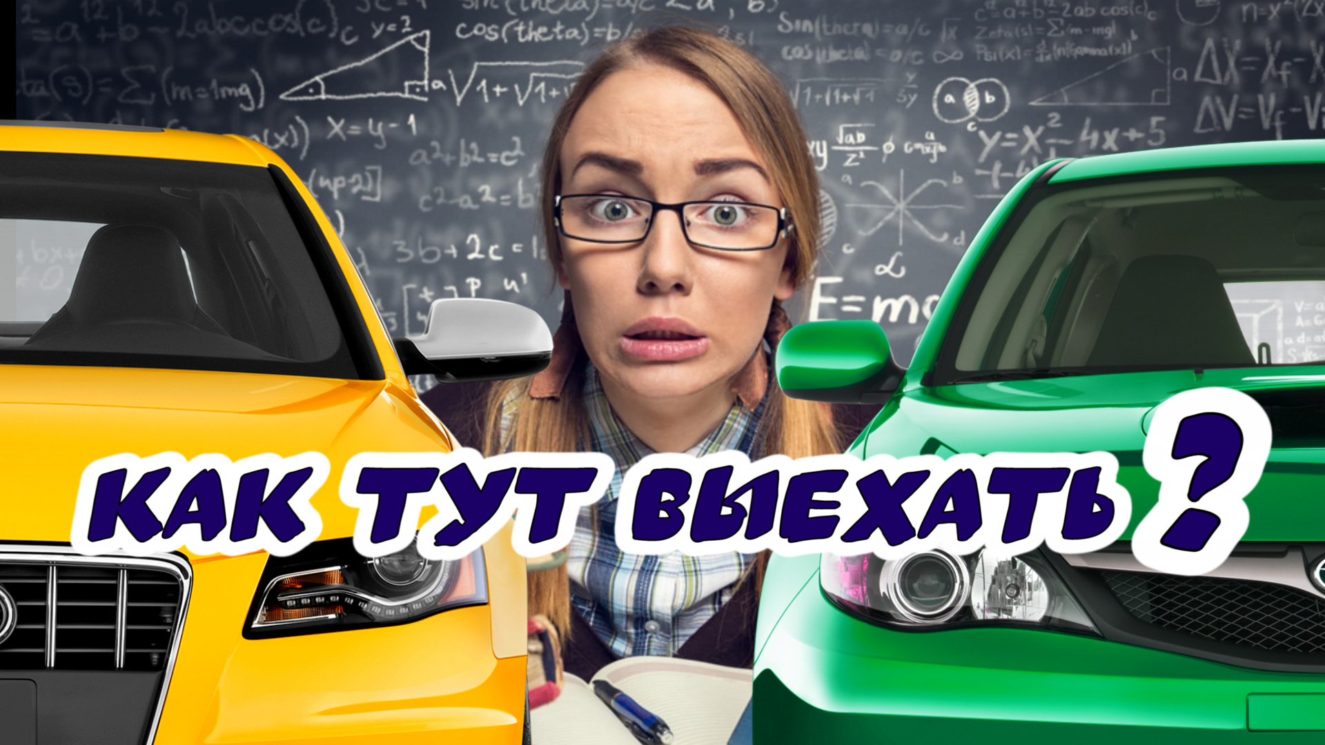 Как выехать с тесной #парковки. #80-й уровень. смотреть онлайн