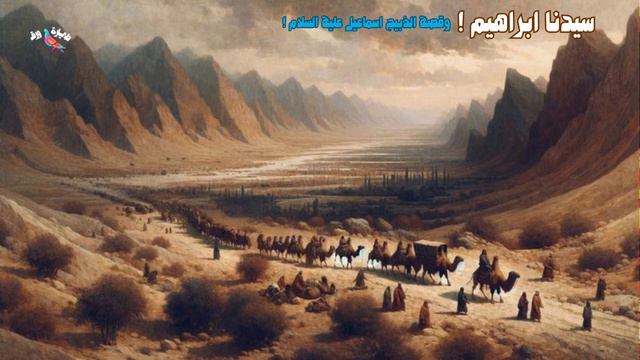 تعرف قصة سيدنا إسماعيل علية السلام وما سر ابتلاء سيدنا إبراهيم عليه السلام بأختبارة بإبنة؟ смотреть онлайн