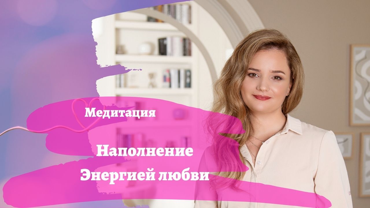 Наполнение энергией любви / медитация / Алена Леднева смотреть онлайн
