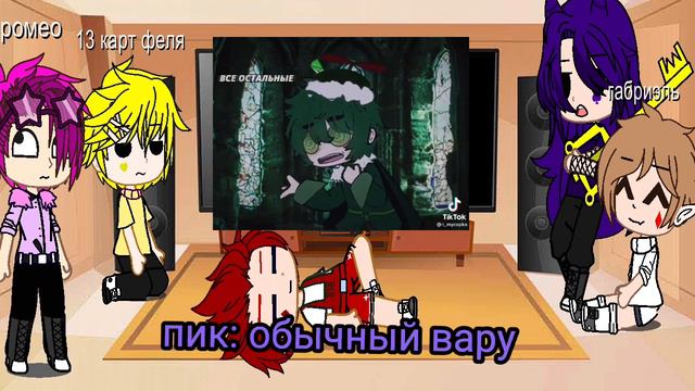 реакция 13 карт на Вару, и на та самая девушка Вару (не канон есть шип Пико/Вару/Куро) смотреть онлайн