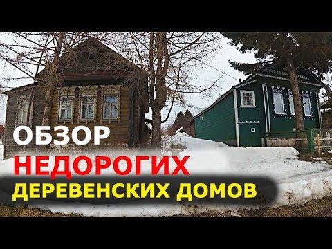 КУПИТЬ ДОМ В ДЕРЕВНЕ ЗА 200 тыс. руб? Обзор недорогих домов под дачу. смотреть онлайн